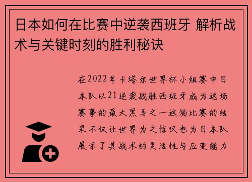 日本如何在比赛中逆袭西班牙 解析战术与关键时刻的胜利秘诀