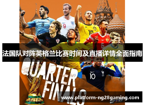 法国队对阵英格兰比赛时间及直播详情全面指南