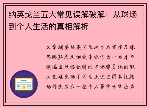 纳英戈兰五大常见误解破解：从球场到个人生活的真相解析