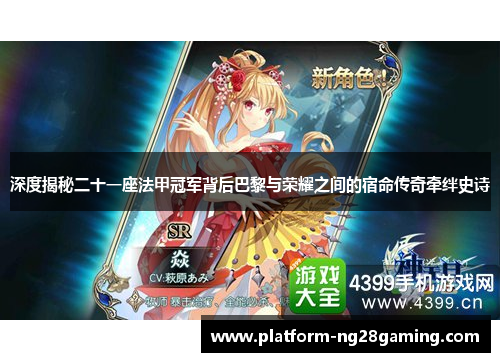 深度揭秘二十一座法甲冠军背后巴黎与荣耀之间的宿命传奇牵绊史诗