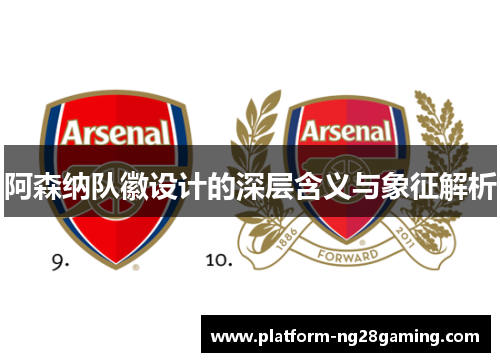 阿森纳队徽设计的深层含义与象征解析