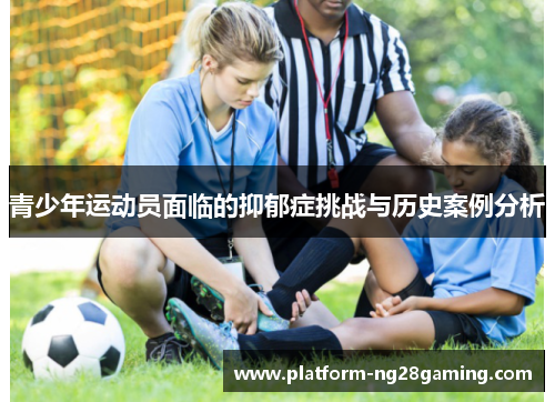 青少年运动员面临的抑郁症挑战与历史案例分析