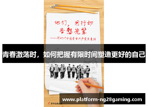 青春激荡时，如何把握有限时间塑造更好的自己