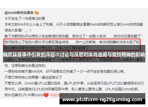 魏震禁赛事件引发的深层次讨论与反思对体育道德与竞技精神的影响