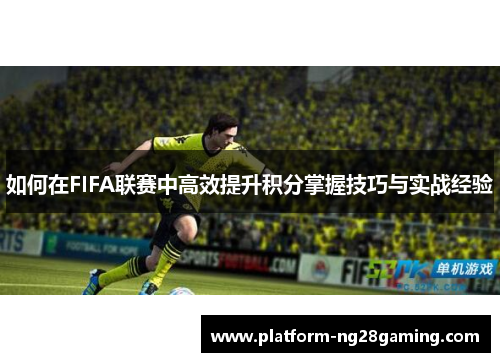如何在FIFA联赛中高效提升积分掌握技巧与实战经验
