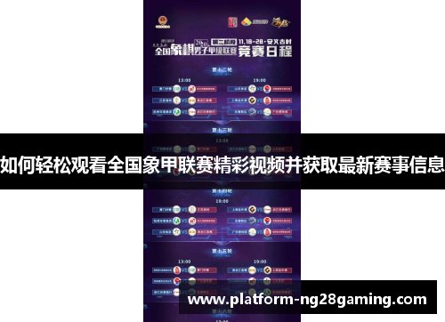 如何轻松观看全国象甲联赛精彩视频并获取最新赛事信息