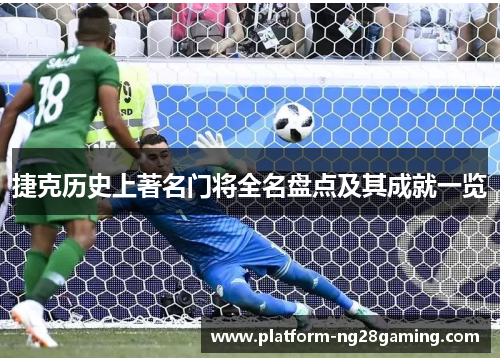 捷克历史上著名门将全名盘点及其成就一览