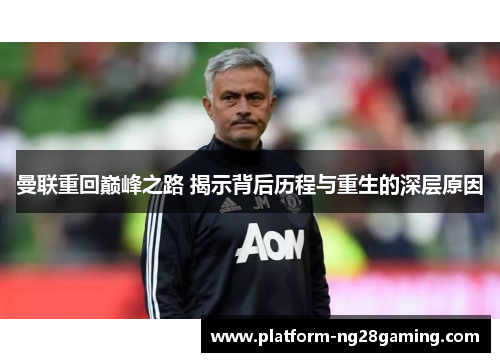 曼联重回巅峰之路 揭示背后历程与重生的深层原因