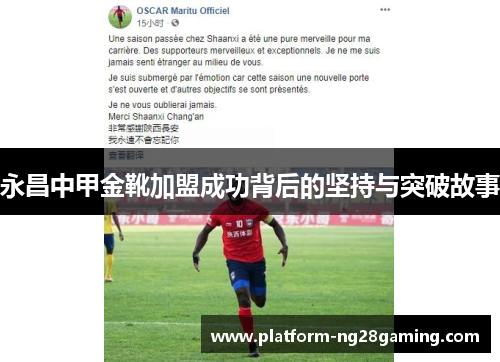 永昌中甲金靴加盟成功背后的坚持与突破故事