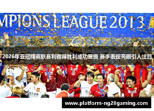 2026年亚冠精英联赛利雅得胜利成功晋级 赛季表现亮眼引人注目