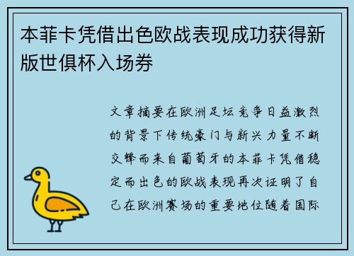 本菲卡凭借出色欧战表现成功获得新版世俱杯入场券
