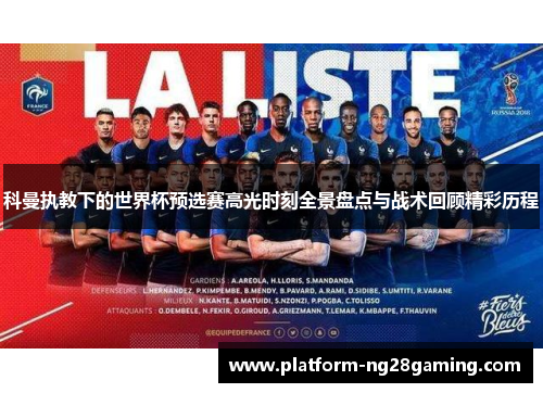 科曼执教下的世界杯预选赛高光时刻全景盘点与战术回顾精彩历程
