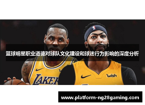 篮球明星职业道德对球队文化建设和球迷行为影响的深度分析