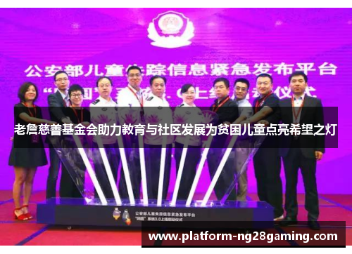 老詹慈善基金会助力教育与社区发展为贫困儿童点亮希望之灯