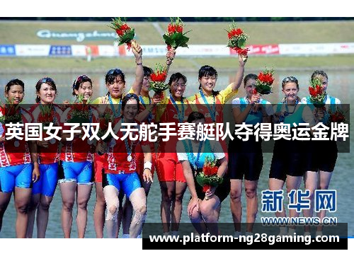 英国女子双人无舵手赛艇队夺得奥运金牌