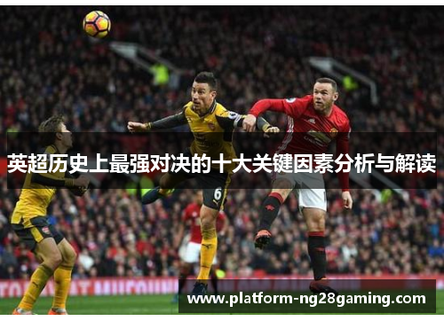 英超历史上最强对决的十大关键因素分析与解读