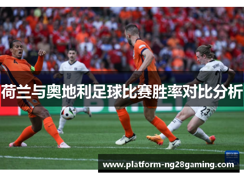 荷兰与奥地利足球比赛胜率对比分析