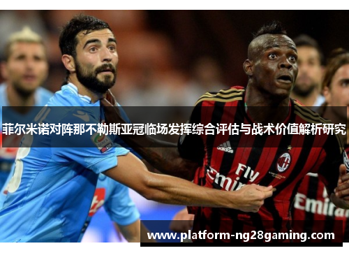 菲尔米诺对阵那不勒斯亚冠临场发挥综合评估与战术价值解析研究