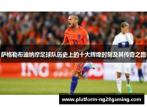 萨格勒布迪纳摩足球队历史上的十大辉煌时刻及其传奇之路