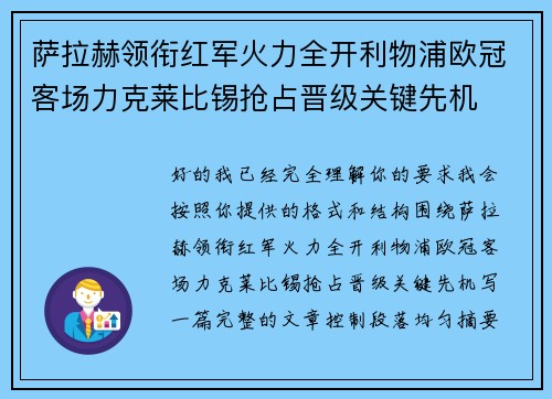 萨拉赫领衔红军火力全开利物浦欧冠客场力克莱比锡抢占晋级关键先机
