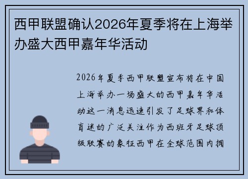 西甲联盟确认2026年夏季将在上海举办盛大西甲嘉年华活动