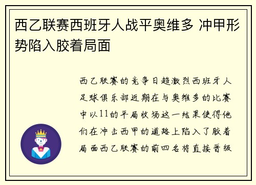 西乙联赛西班牙人战平奥维多 冲甲形势陷入胶着局面