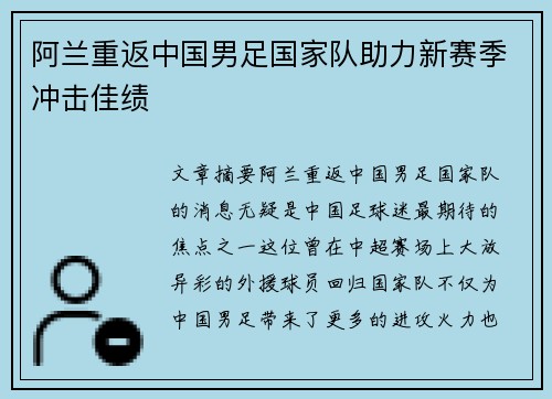 阿兰重返中国男足国家队助力新赛季冲击佳绩