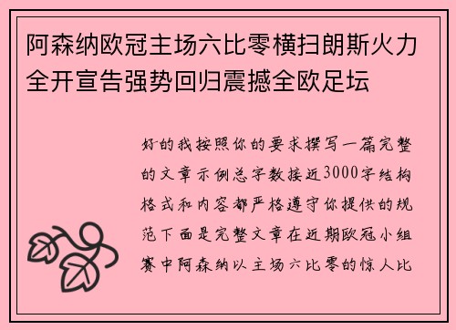 阿森纳欧冠主场六比零横扫朗斯火力全开宣告强势回归震撼全欧足坛