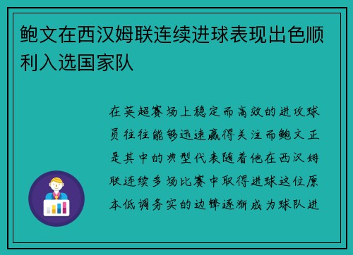 鲍文在西汉姆联连续进球表现出色顺利入选国家队