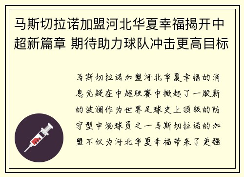 马斯切拉诺加盟河北华夏幸福揭开中超新篇章 期待助力球队冲击更高目标