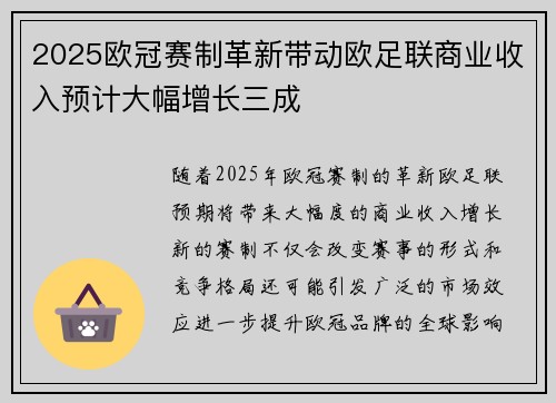 2025欧冠赛制革新带动欧足联商业收入预计大幅增长三成