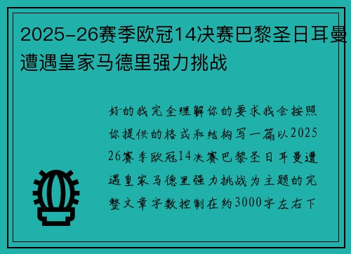 2025-26赛季欧冠14决赛巴黎圣日耳曼遭遇皇家马德里强力挑战