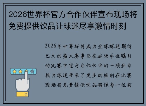 2026世界杯官方合作伙伴宣布现场将免费提供饮品让球迷尽享激情时刻