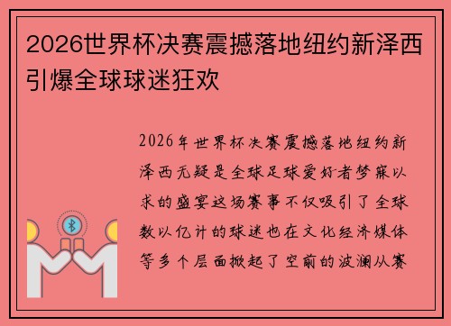 2026世界杯决赛震撼落地纽约新泽西引爆全球球迷狂欢