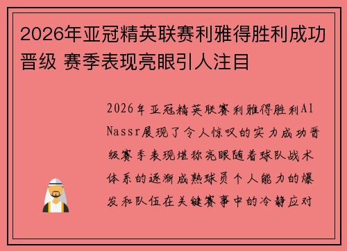 2026年亚冠精英联赛利雅得胜利成功晋级 赛季表现亮眼引人注目