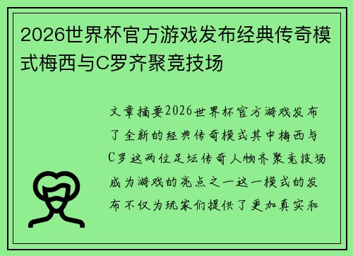 2026世界杯官方游戏发布经典传奇模式梅西与C罗齐聚竞技场