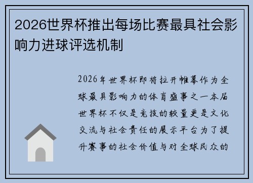 2026世界杯推出每场比赛最具社会影响力进球评选机制