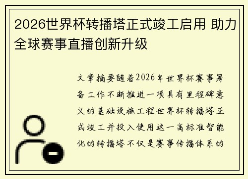 2026世界杯转播塔正式竣工启用 助力全球赛事直播创新升级
