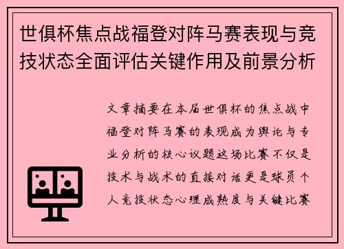 世俱杯焦点战福登对阵马赛表现与竞技状态全面评估关键作用及前景分析
