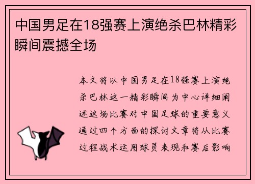 中国男足在18强赛上演绝杀巴林精彩瞬间震撼全场