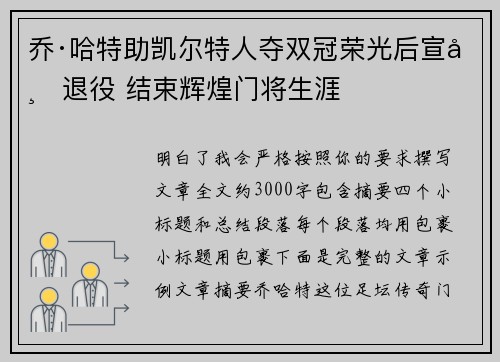 乔·哈特助凯尔特人夺双冠荣光后宣布退役 结束辉煌门将生涯