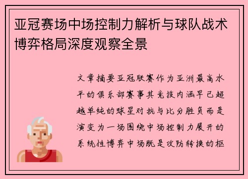 亚冠赛场中场控制力解析与球队战术博弈格局深度观察全景
