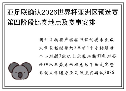 亚足联确认2026世界杯亚洲区预选赛第四阶段比赛地点及赛事安排