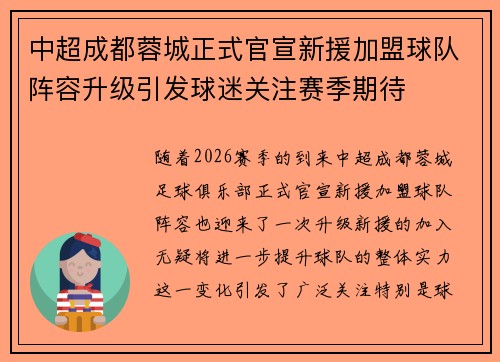 中超成都蓉城正式官宣新援加盟球队阵容升级引发球迷关注赛季期待