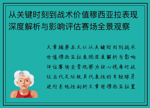 从关键时刻到战术价值穆西亚拉表现深度解析与影响评估赛场全景观察
