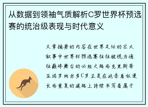 从数据到领袖气质解析C罗世界杯预选赛的统治级表现与时代意义