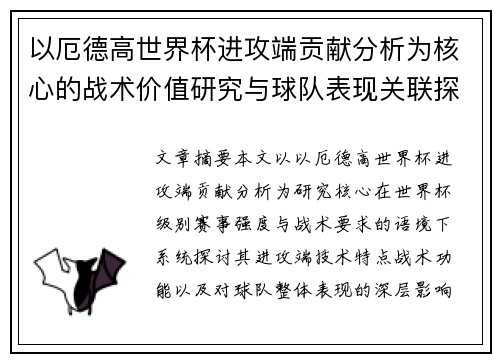 以厄德高世界杯进攻端贡献分析为核心的战术价值研究与球队表现关联探讨