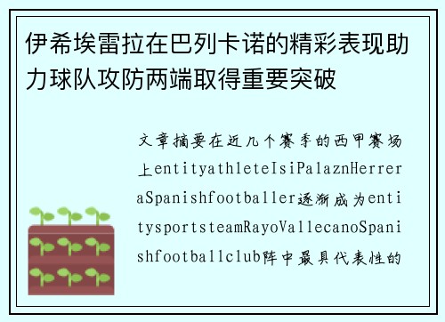 伊希埃雷拉在巴列卡诺的精彩表现助力球队攻防两端取得重要突破