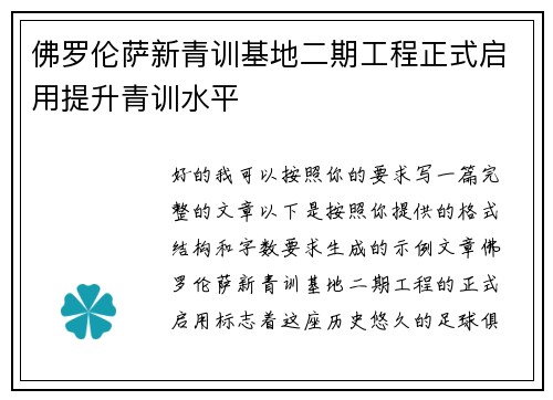 佛罗伦萨新青训基地二期工程正式启用提升青训水平