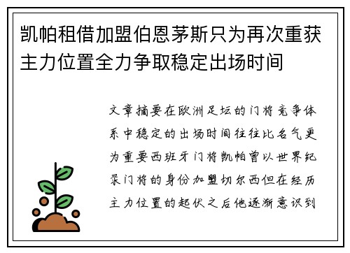 凯帕租借加盟伯恩茅斯只为再次重获主力位置全力争取稳定出场时间